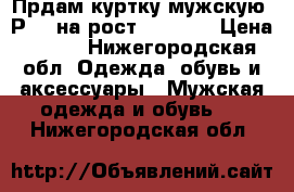 Прдам куртку мужскую. Р.48 на рост 186.    › Цена ­ 500 - Нижегородская обл. Одежда, обувь и аксессуары » Мужская одежда и обувь   . Нижегородская обл.